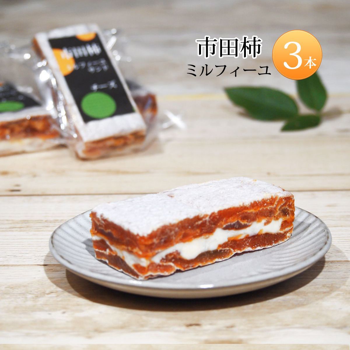 干し柿 市田柿 ドライフルーツ ミルフィーユ チーズサンド スイーツ 3個セット 送料無料｜cocodani｜02