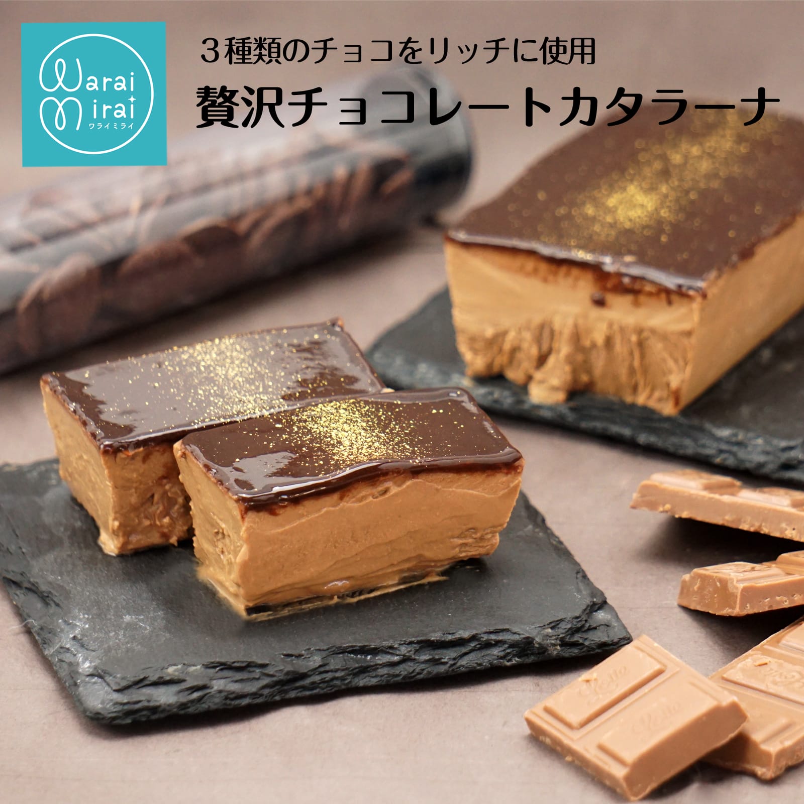 わらいみらい チョコプリン チョコレート ショコラ 誕生日 ギフト