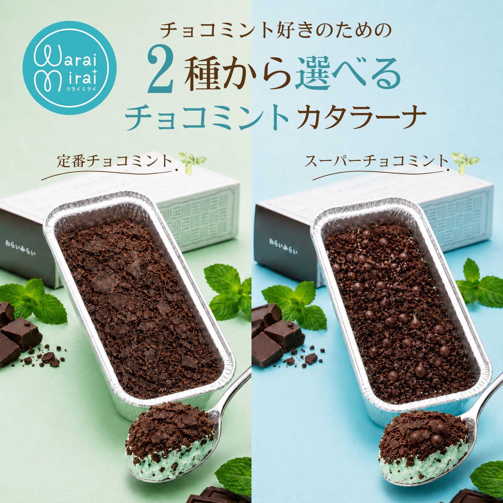 わらいみらい チョコミント カタラーナ ケーキ チョコミントアイス