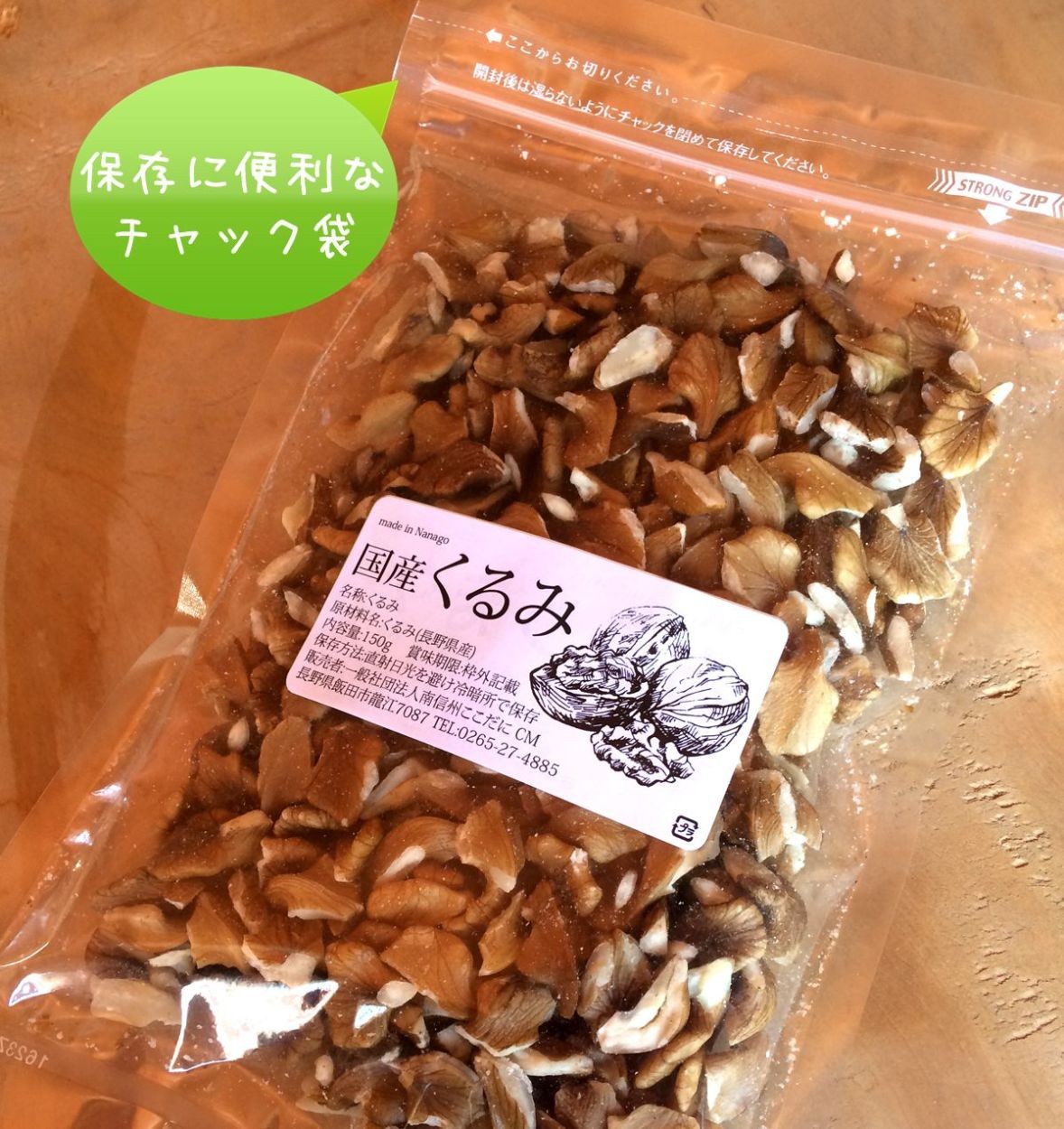 わらいみらい 国産 クルミ 長野県産 生くるみ むきくるみ 150g