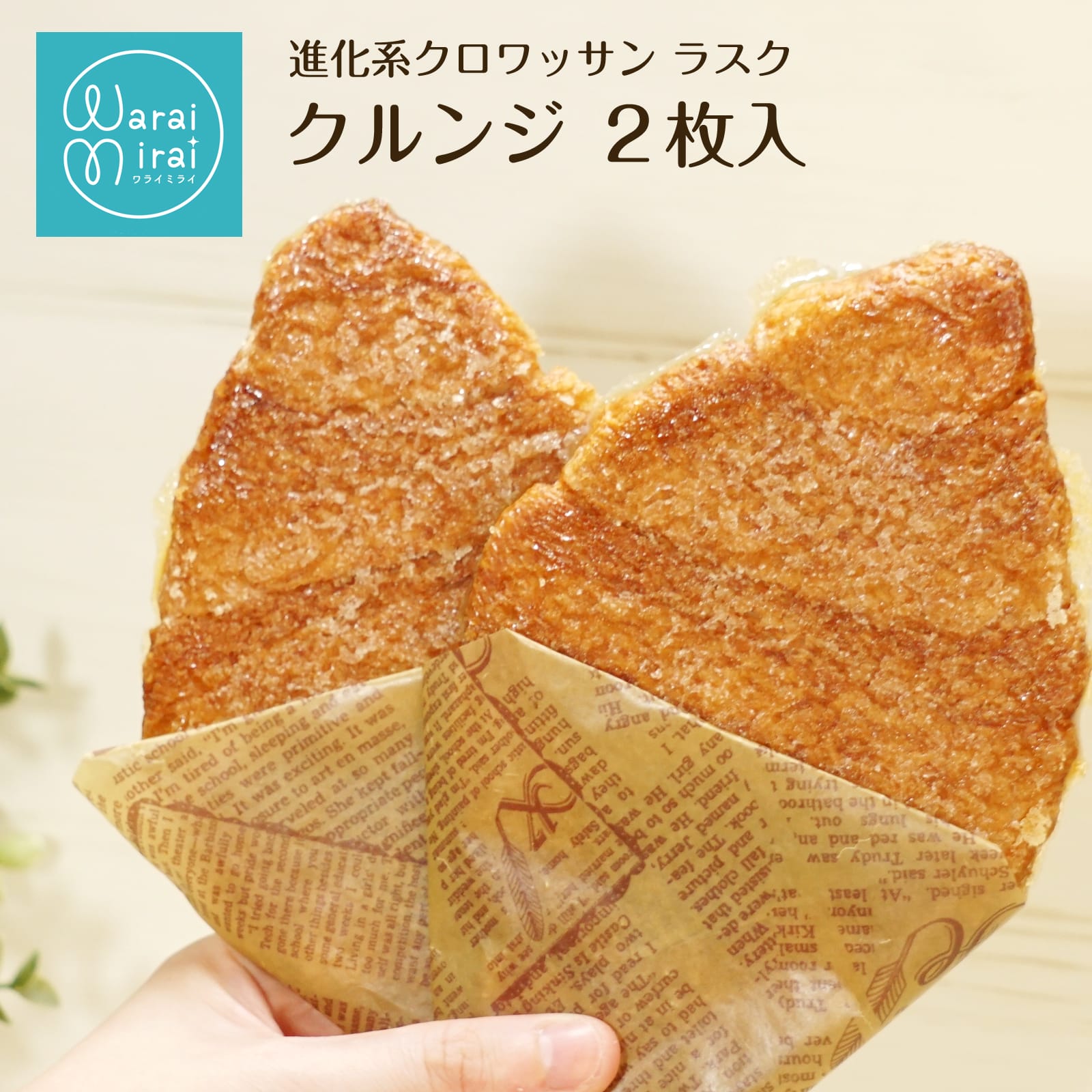わらいみらい クロワッサン ラスク クルンジ 2枚 お試し セット 韓国