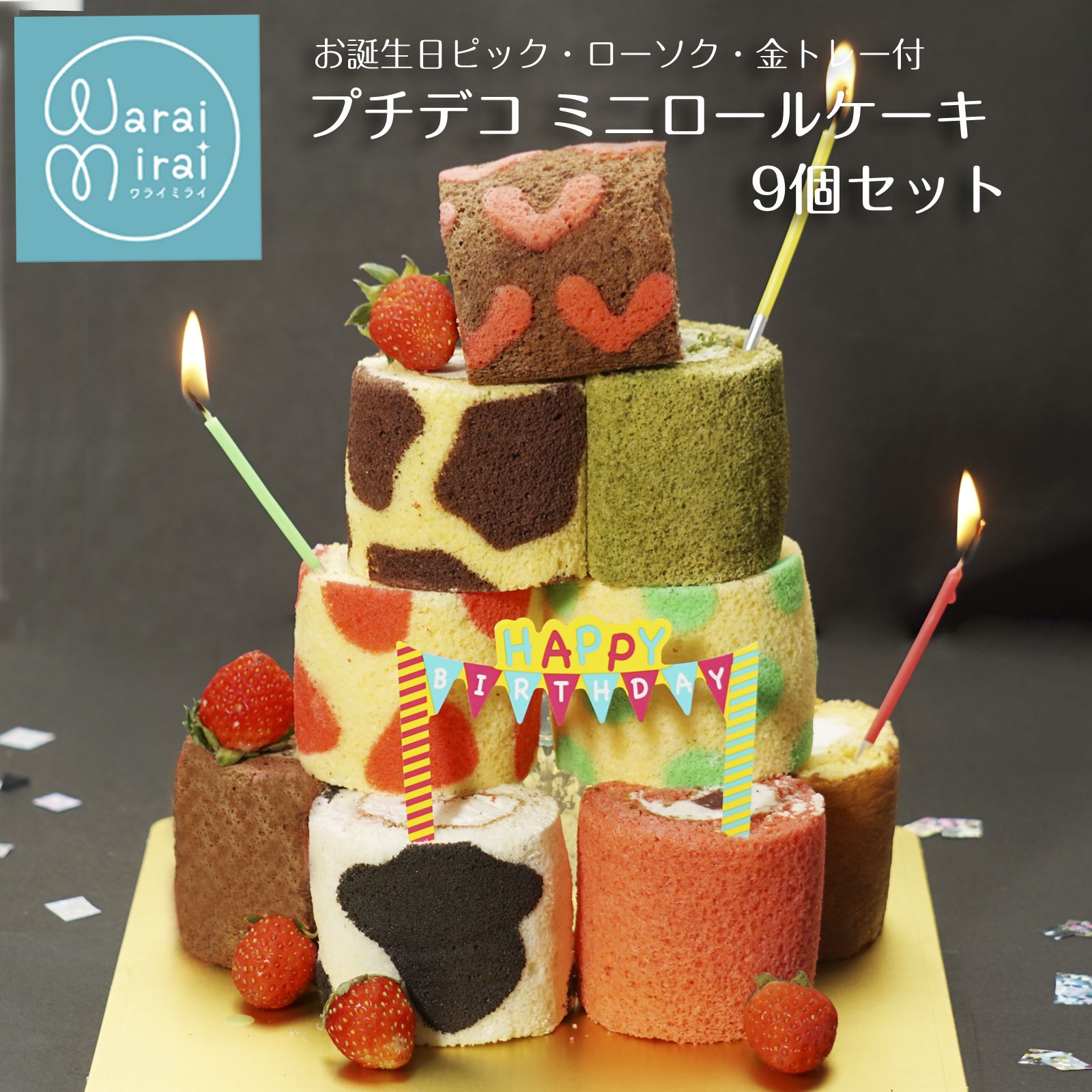 わらいみらい ロールケーキタワー お菓子 ロールケーキ ケーキ ギフト