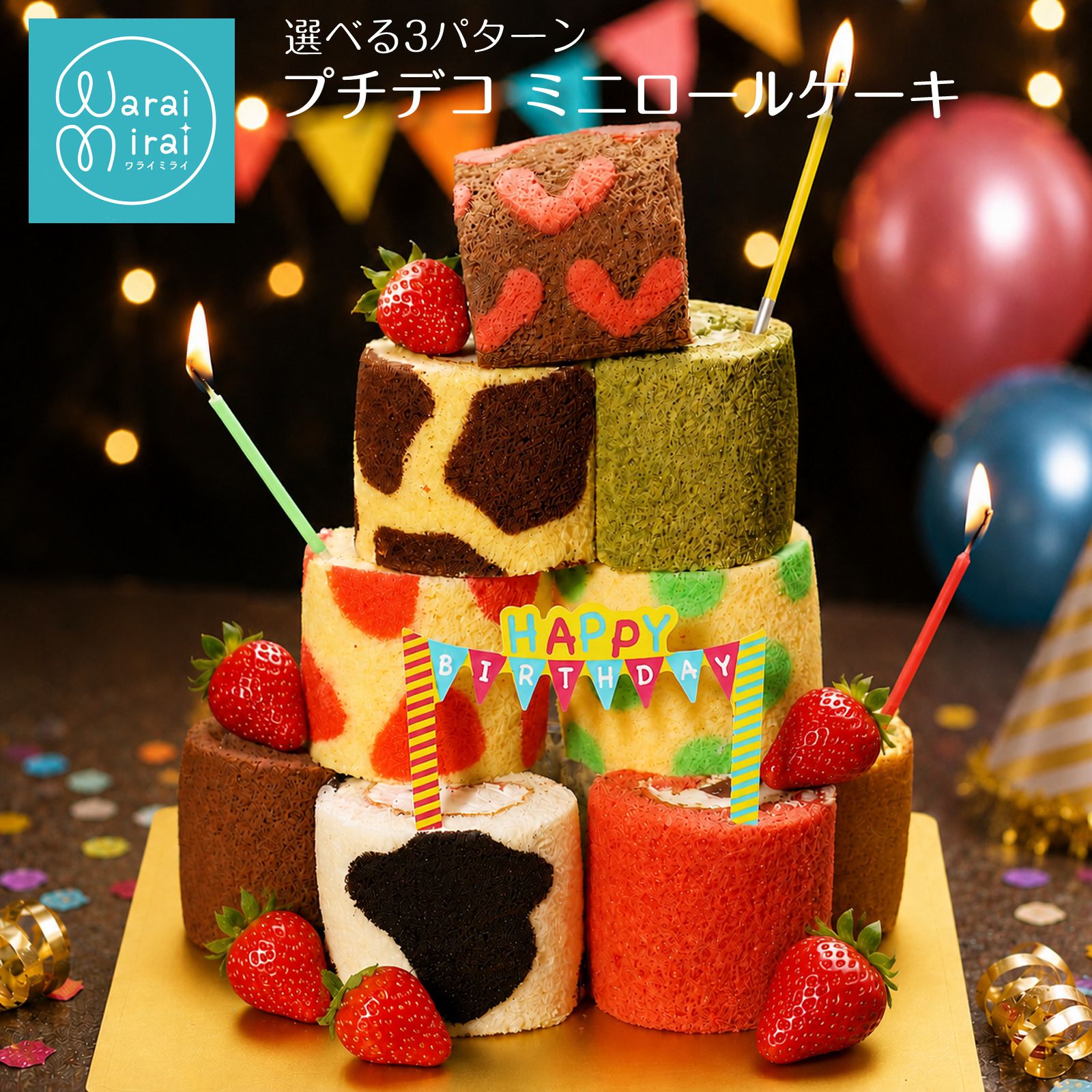 わらいみらい 敬老の日 ロールケーキ お取り寄せ ミニロール 人気