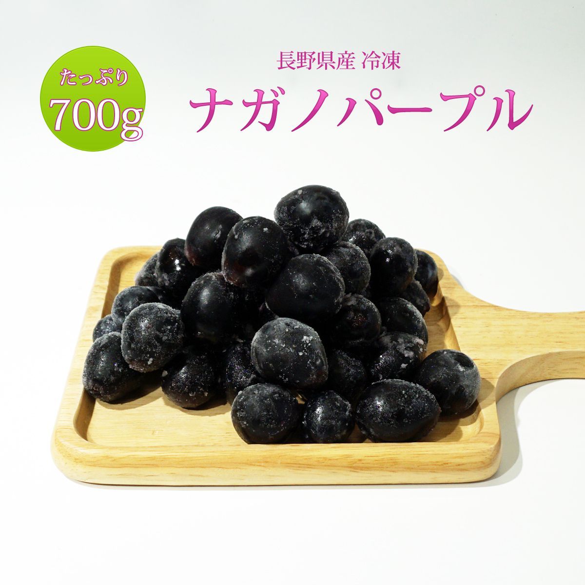 ナガノパープル 種なし巨峰 冷凍 フルーツ たっぷり 大容量 700g :nagano:わらいみらい 通販 