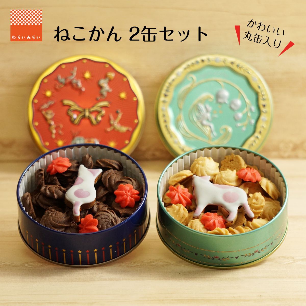 クッキー 缶 ギフト かわいい 猫 アイシングクッキー クッキー缶 お菓子 2個 詰め合わせ Nekokan わらいみらい 通販 Yahoo ショッピング
