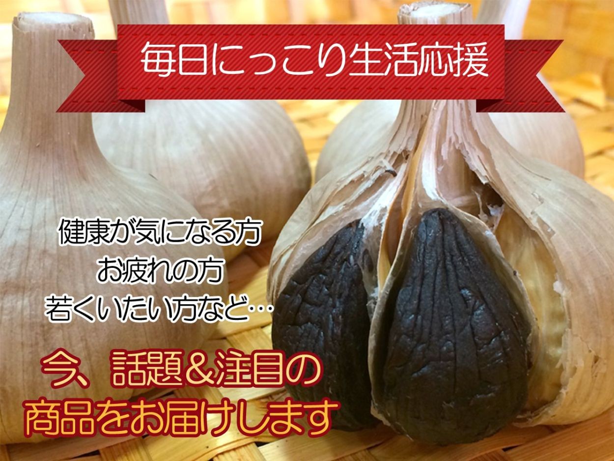 黒にんにく 訳あり お得用 500g 国産 信州産 毎日の健康維持に : 24 : わらいみらい - 通販 - Yahoo!ショッピング