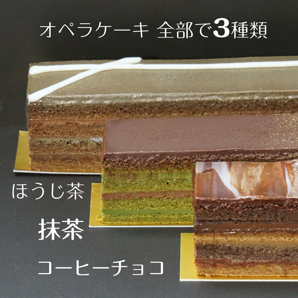 お歳暮 2024 誕生日 ギフト スイーツ チョコレートケーキ オペラ 3本セット 内祝い コーヒー 抹茶ケーキ ほうじ茶ケーキ : opera2 :  わらいみらい - 通販 - Yahoo!ショッピング