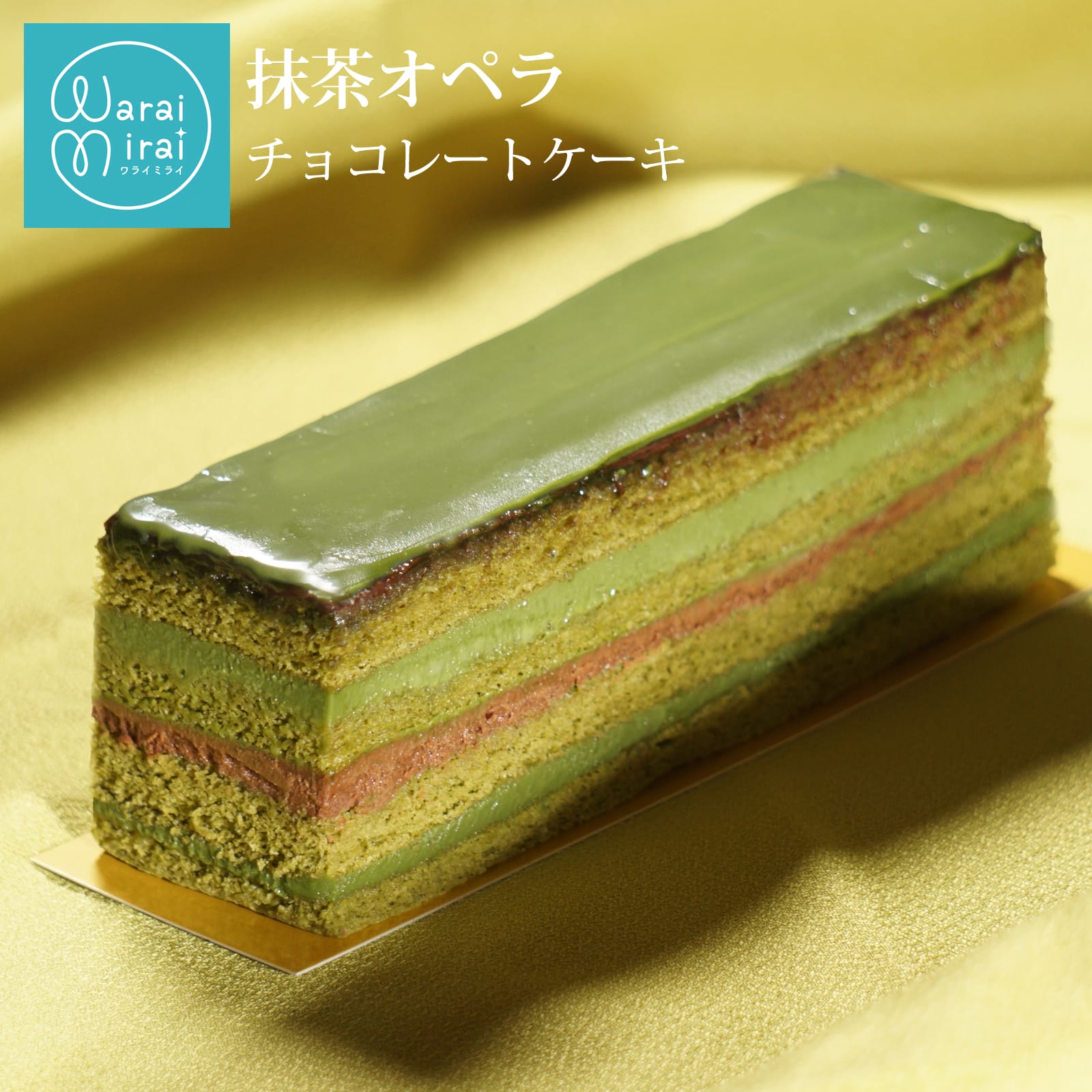 わらいみらい 誕生日 ギフト 抹茶ケーキ お中元 早割 スイーツ
