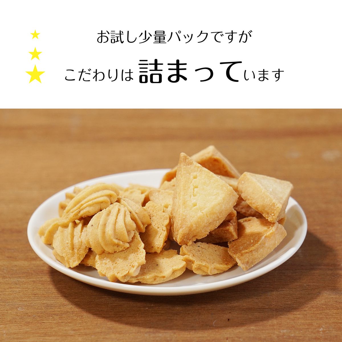 お試し クッキー