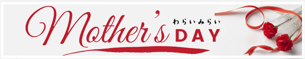 母の日