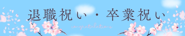 退職祝い