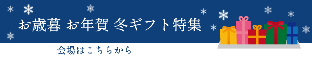 お歳暮