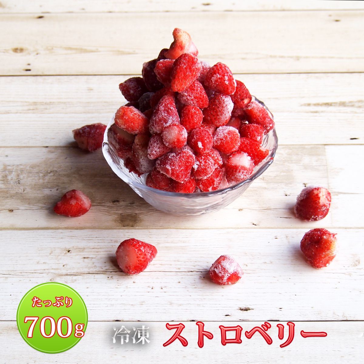 フルーツ いちご 冷凍 国産 長野県 たっぷり 大容量 700g : strawberry