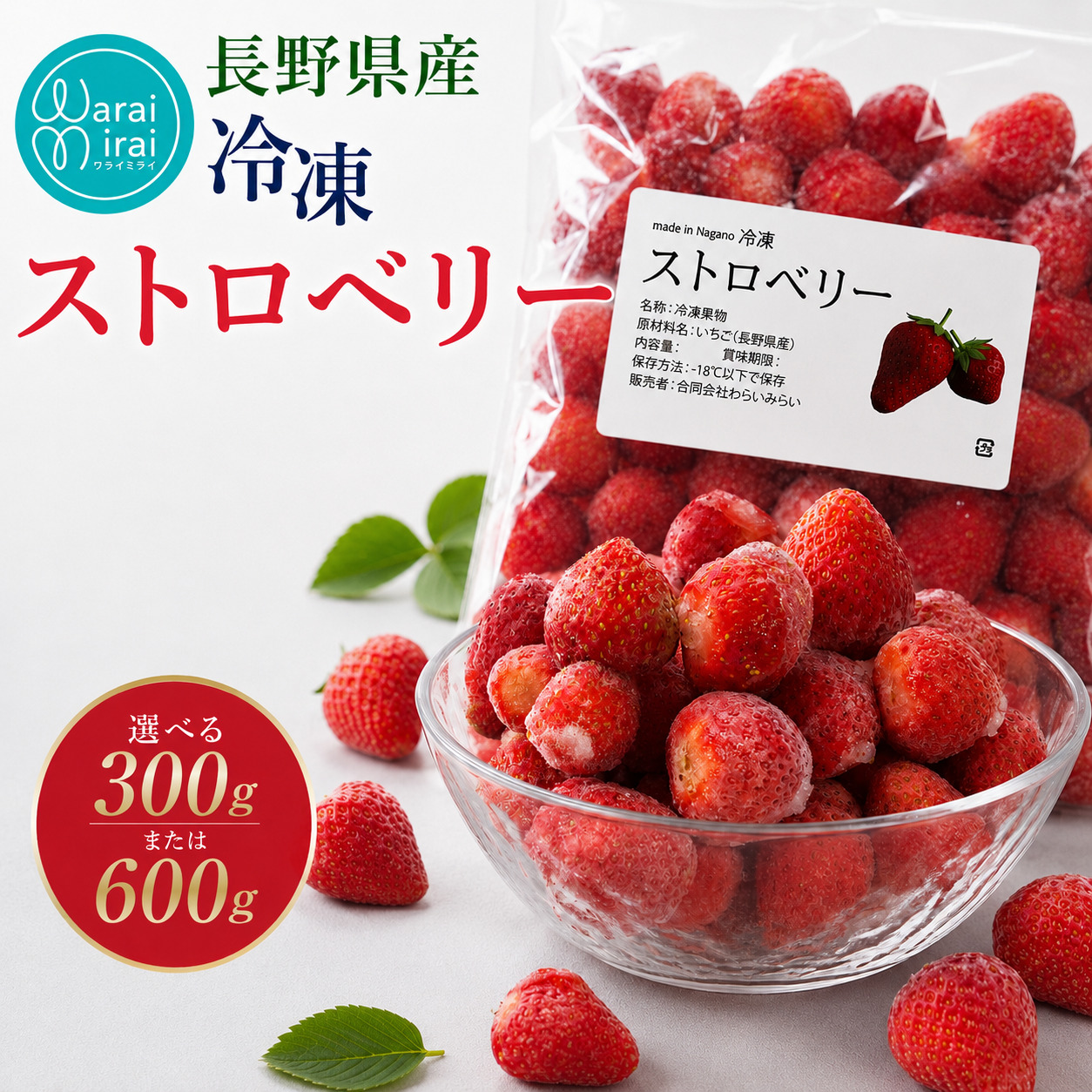 わらいみらい フルーツ いちご 300g 600g 冷凍 国産 長野県 たっぷり