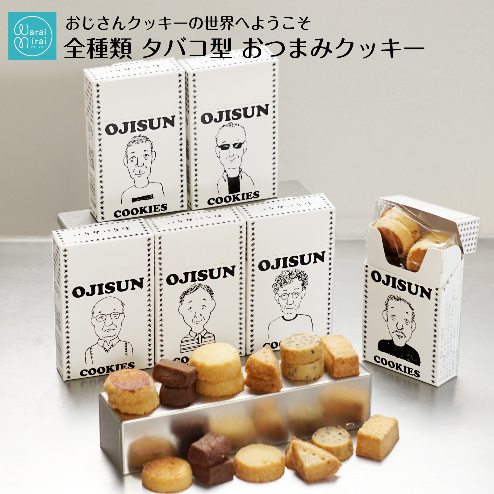 わらいみらい 敬老の日 全6類 タバコ型 おじさん クッキー