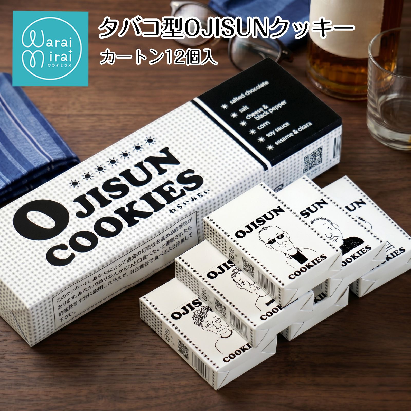 わらいみらい おじさん クッキー タバコ 箱 カートン 12個 塩クッキー
