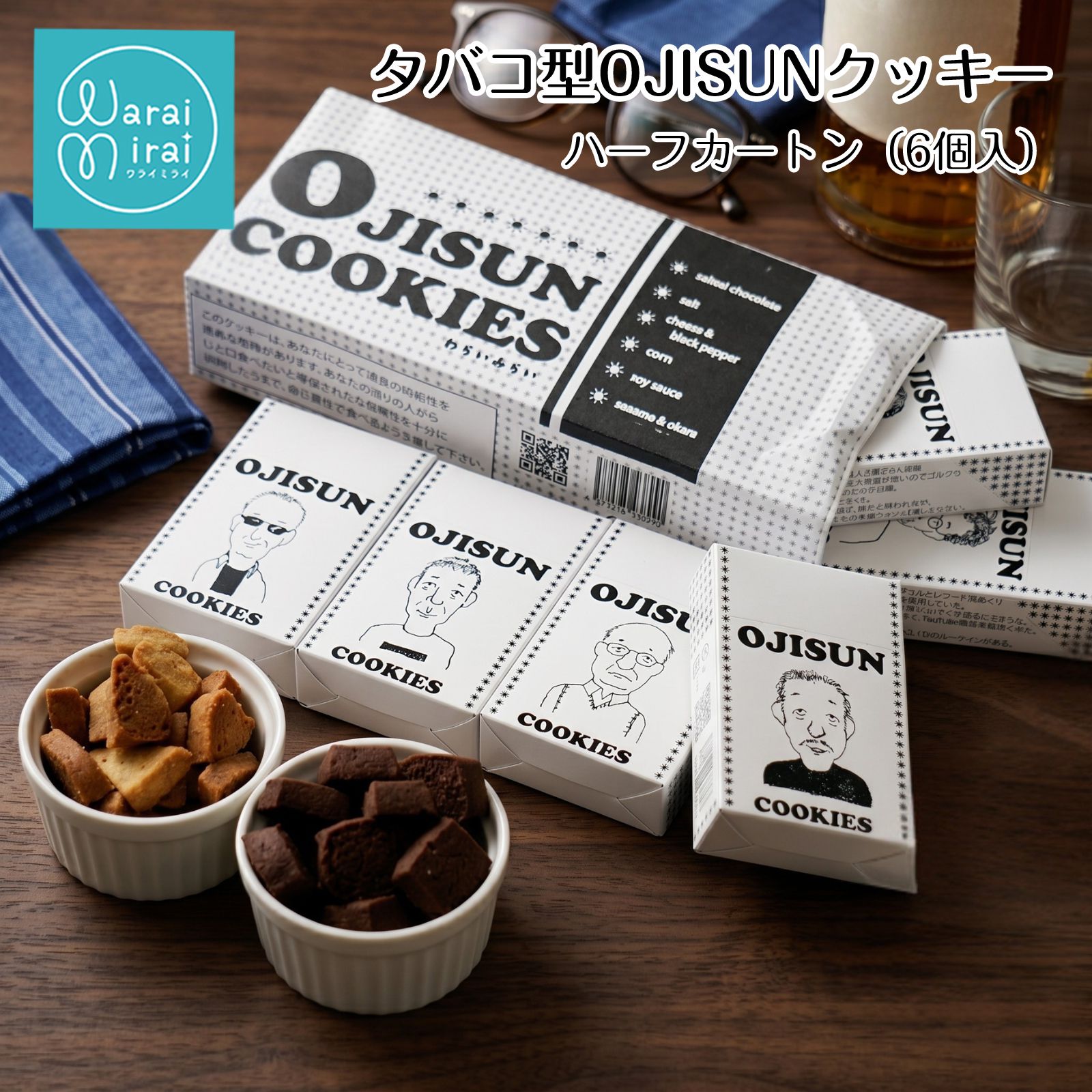 わらいみらい タバコ おじさん クッキー 塩クッキー チーズクッキー