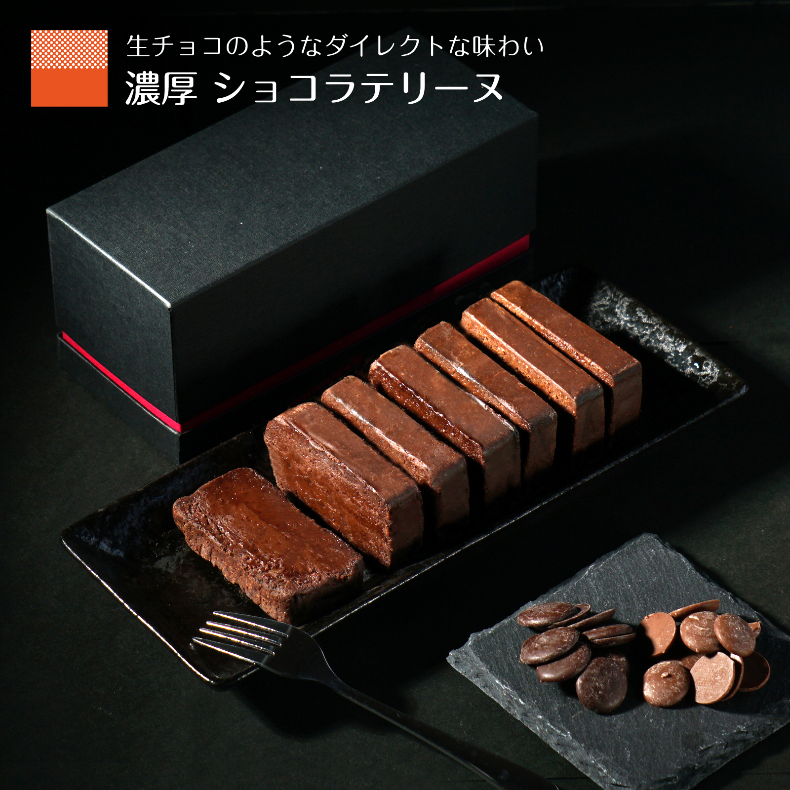 チョコラ テリーヌ