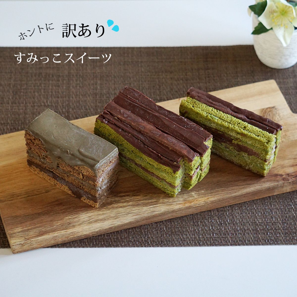 わらいみらい 訳ありスイーツ 在庫処分 チョコレートケーキ 在庫処分