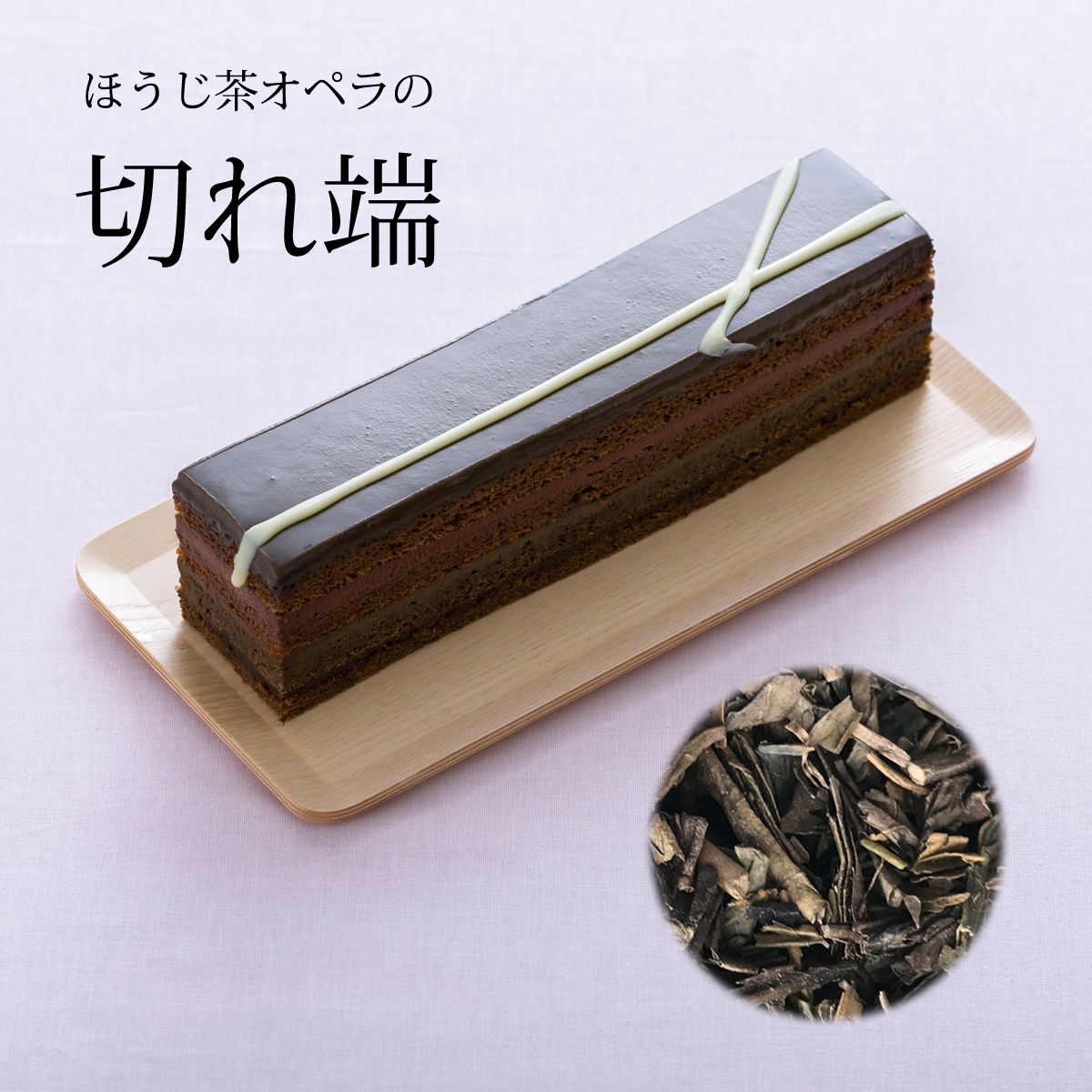 わらいみらい 訳ありスイーツ 在庫処分 チョコレートケーキ 在庫処分
