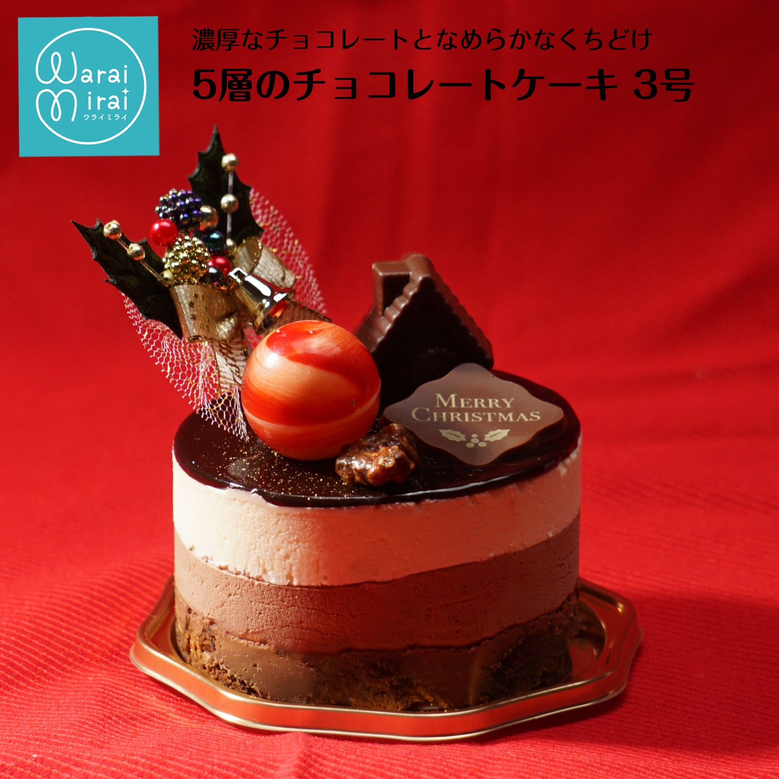 わらいみらい 父の日 早割 チョコレートケーキ チョコムース ショコラ