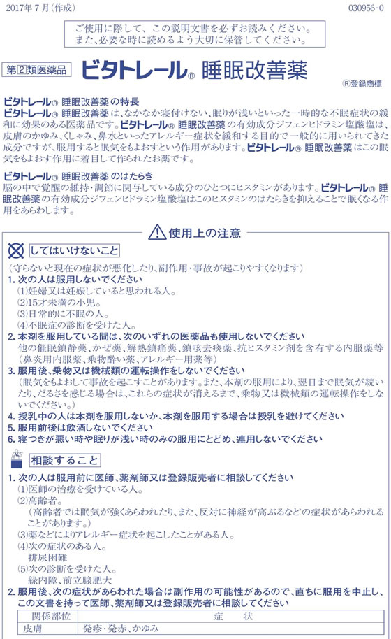 定形外郵便 第 2 大昭製薬 抗ヒスタミン剤の副作用 睡眠改善薬 ビタトレール 類医薬品 10錠