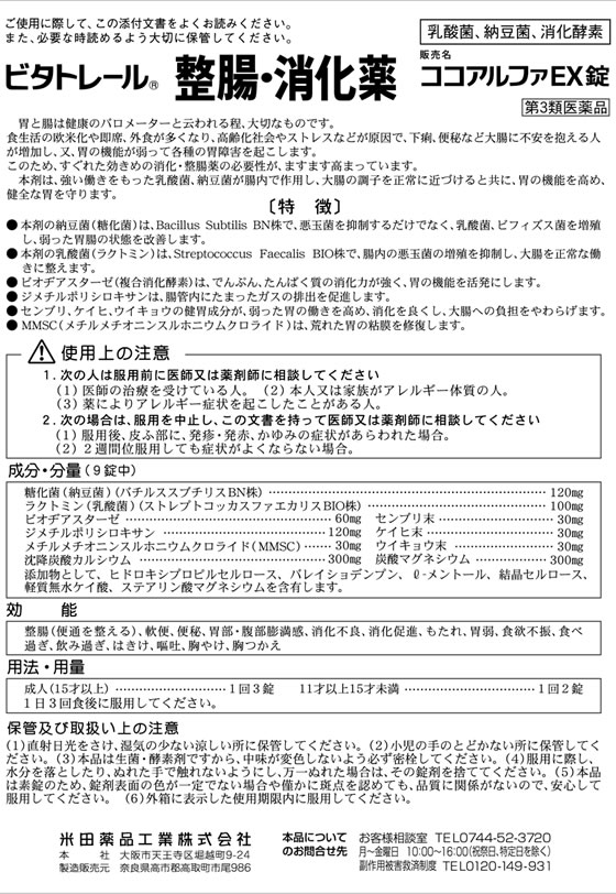 薬)米田薬品工業 ビタトレール ココアルファEX錠 360錠 整腸剤