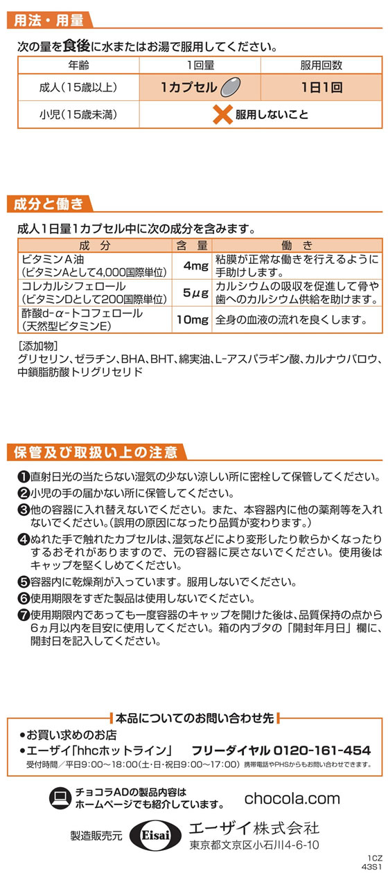 第(2)類医薬品】薬)エーザイ/チョコラAD 50カプセル :Y50999:ココデカウ - 通販 - Yahoo!ショッピング