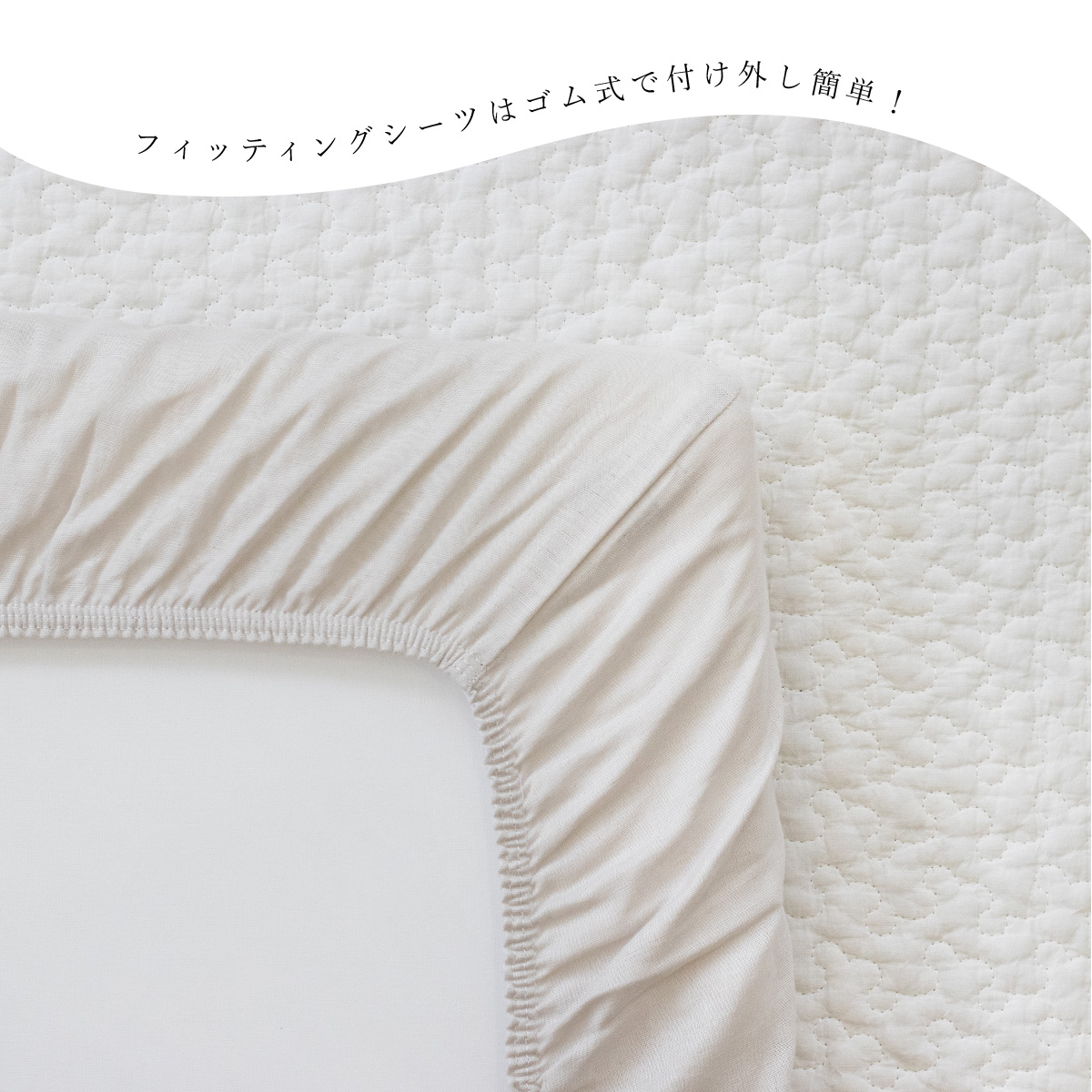 フィッティングシーツ