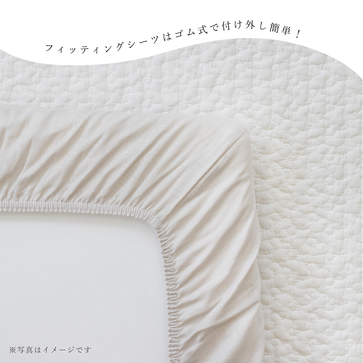 フィッティングシーツ