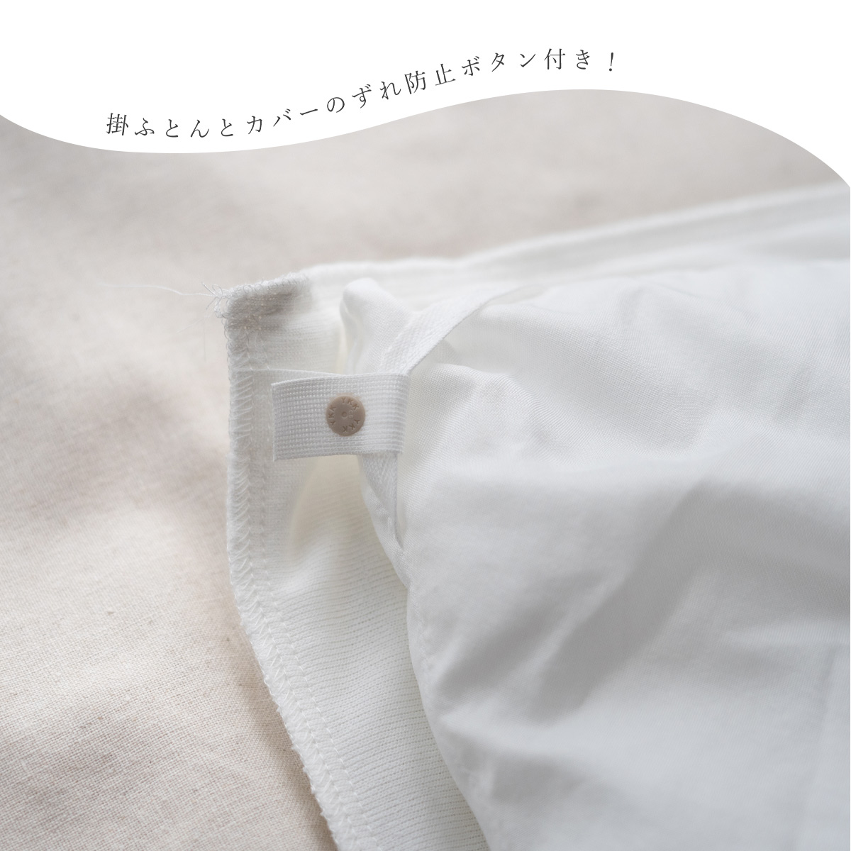 ずれ防止のボタン付き