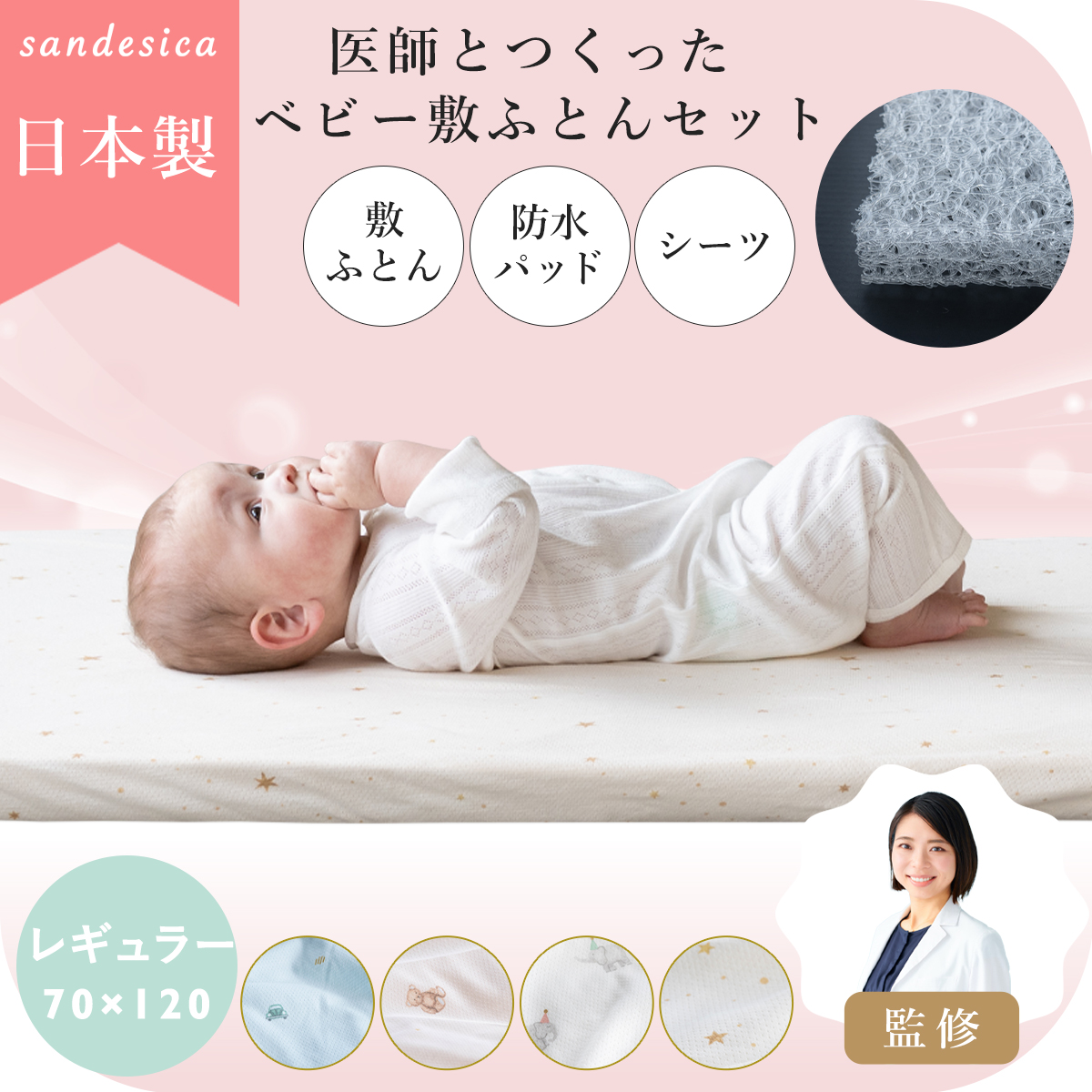 サンデシカ 医師と作った 敷ふとん セット 立体ファイバー 【日本製