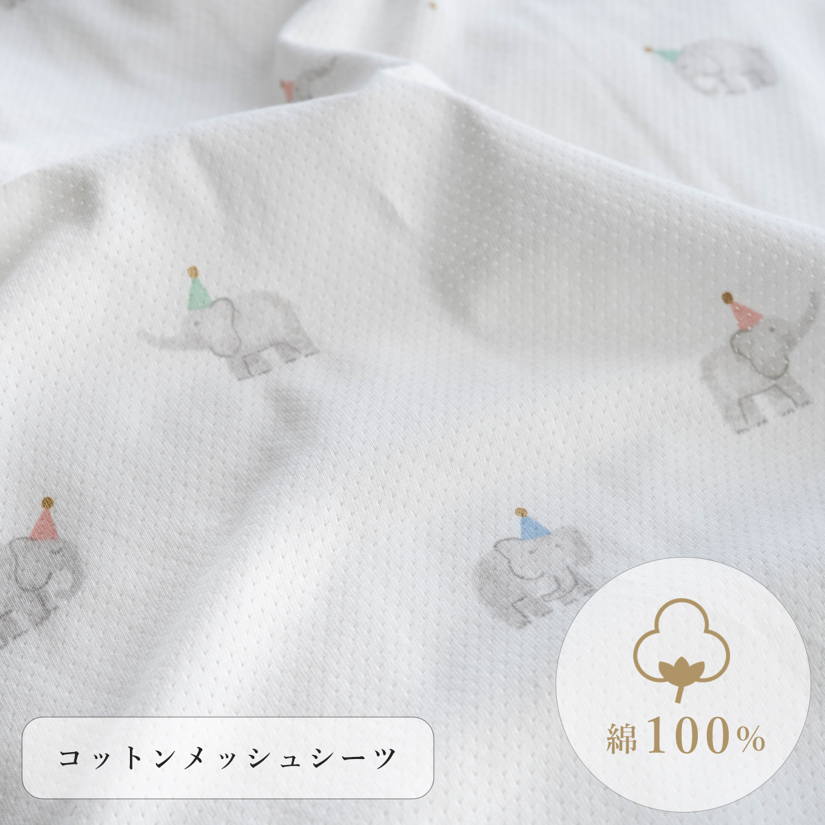 コットンメッシュ