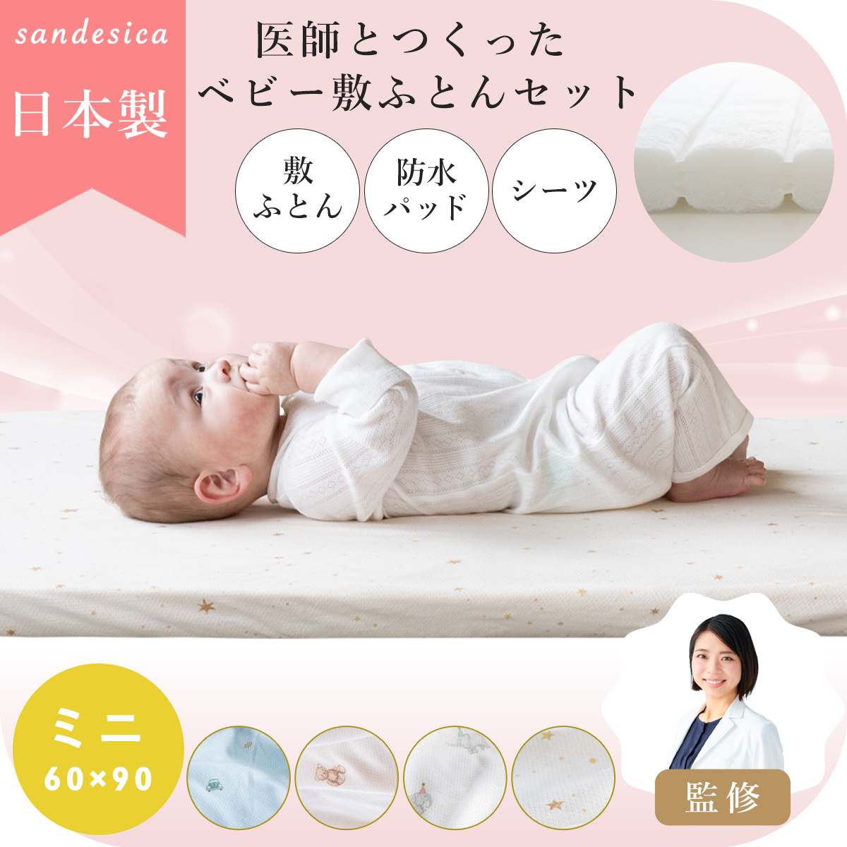サンデシカ 医師と作った 敷ふとん セット 固綿 【日本製】ミニ 60 90