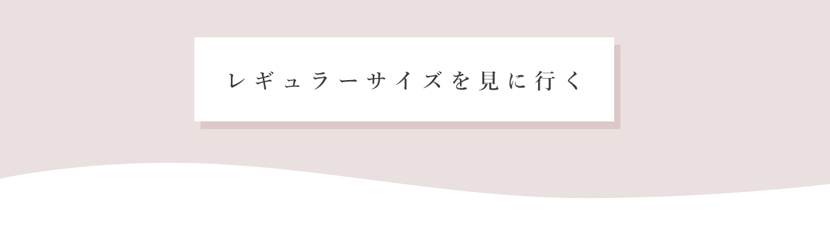 レギュラーサイズを見に行く