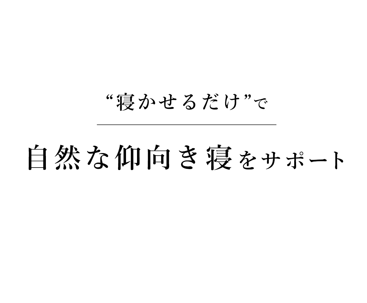 自然な仰向き寝