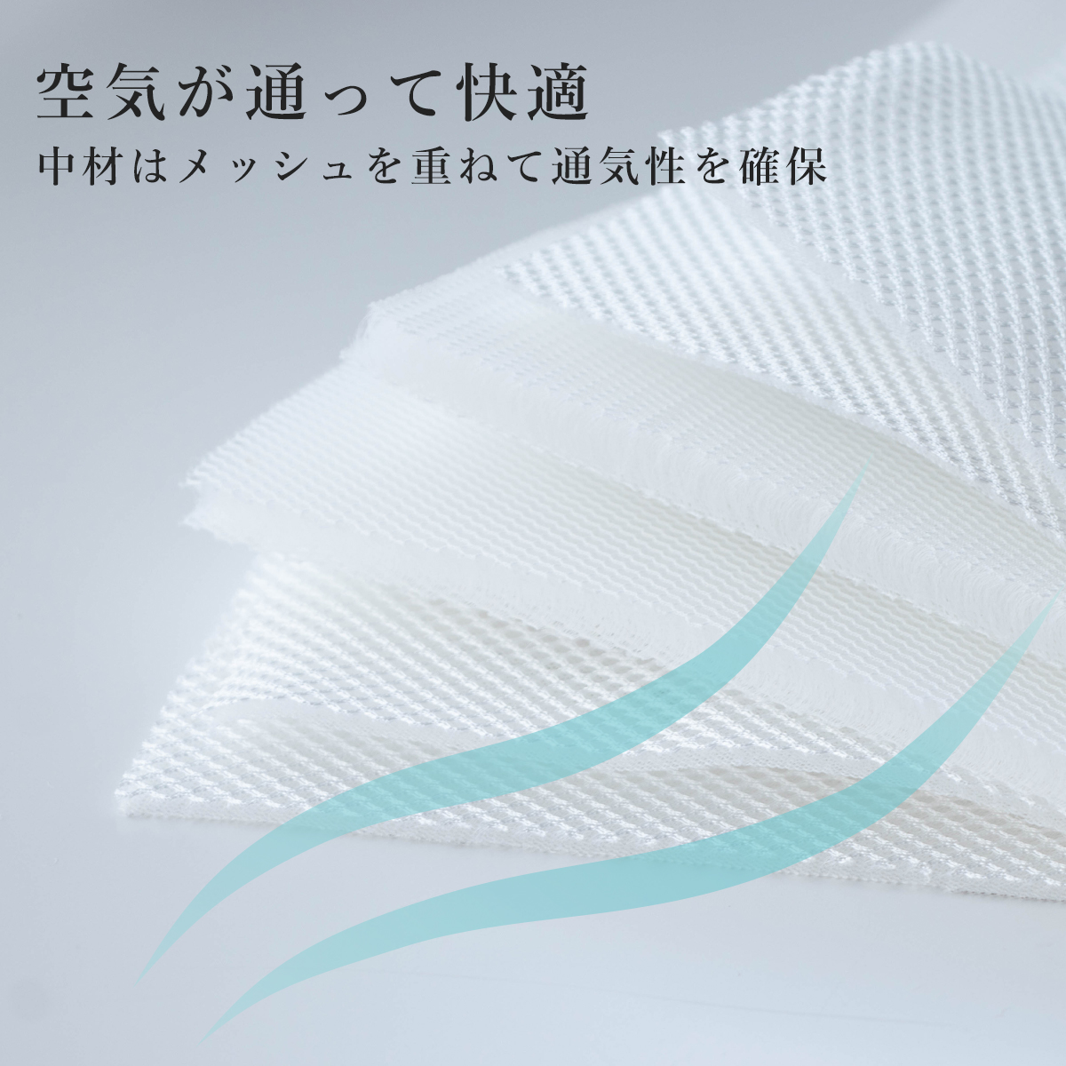 空気が通って快適