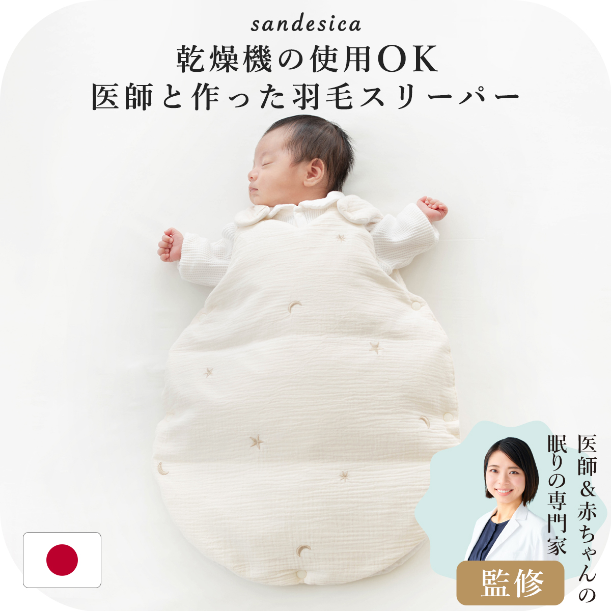サンデシカ ダウン 羽毛 スリーパー 新生児 1歳6ヶ月頃まで 日本製