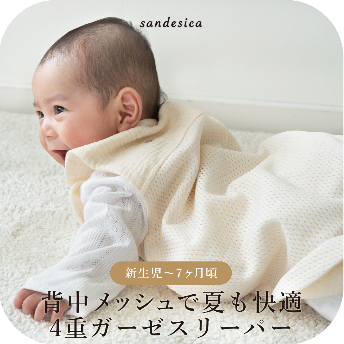 サンデシカ スリーパー ベビー 背中メッシュ 4重ガーゼ スリーパー 