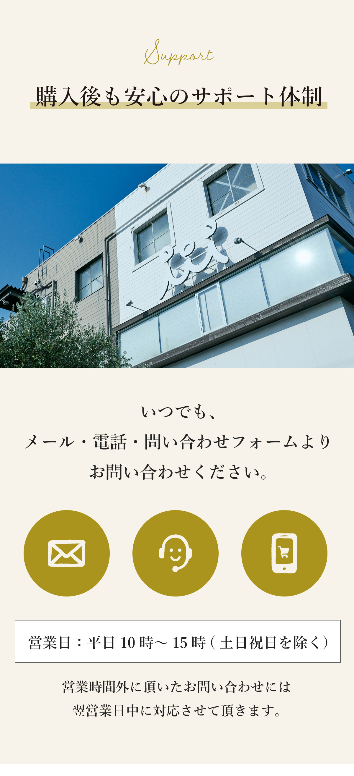 購入後のサポート