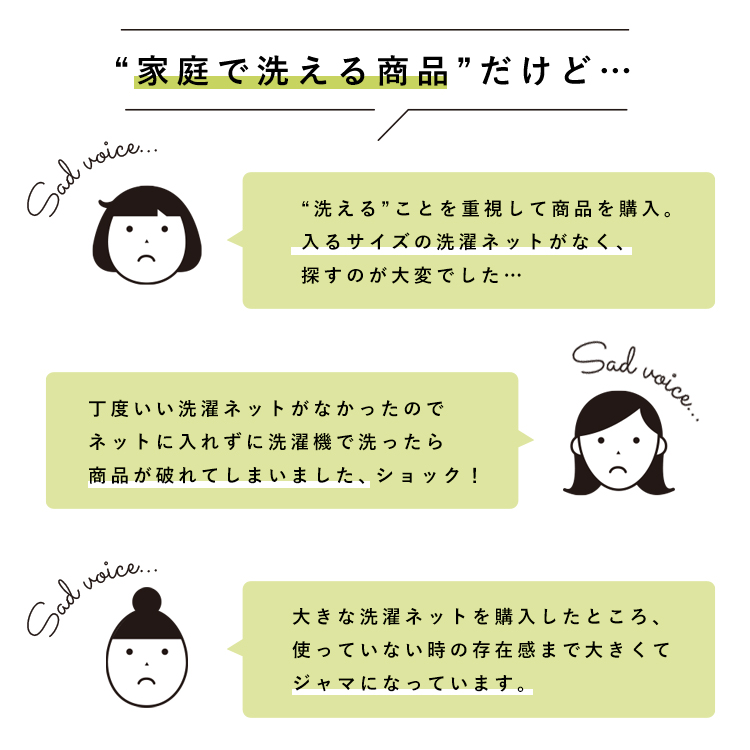 家庭で洗える商品だけど…