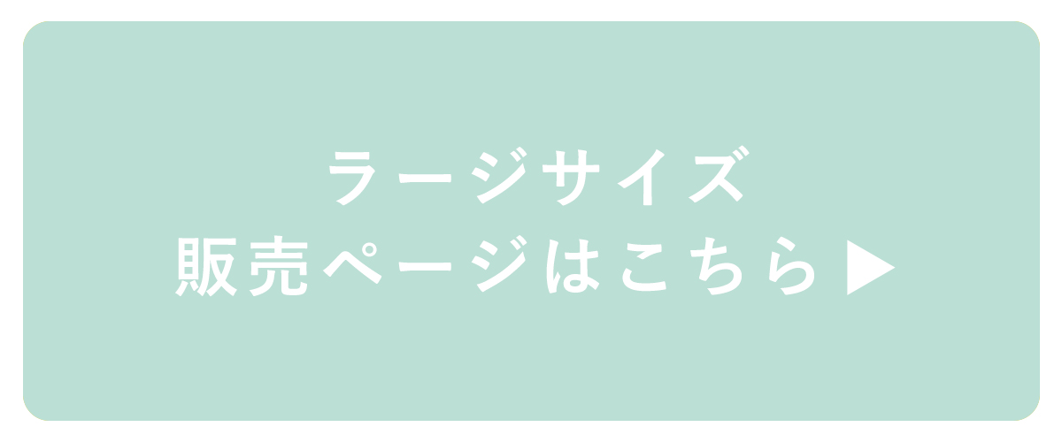 ラージサイズはこちら