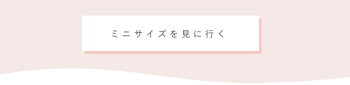 ミニサイズを見に行く