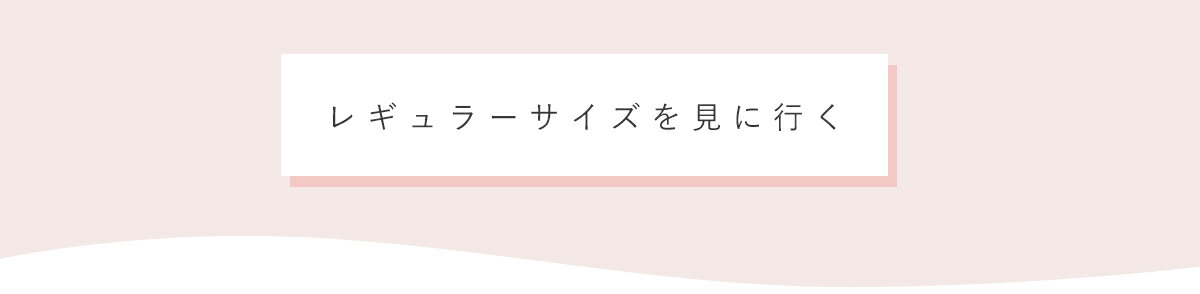 レギュラーサイズを見に行く