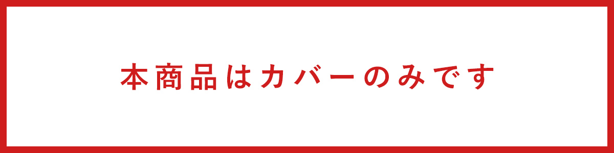 カバー単品です