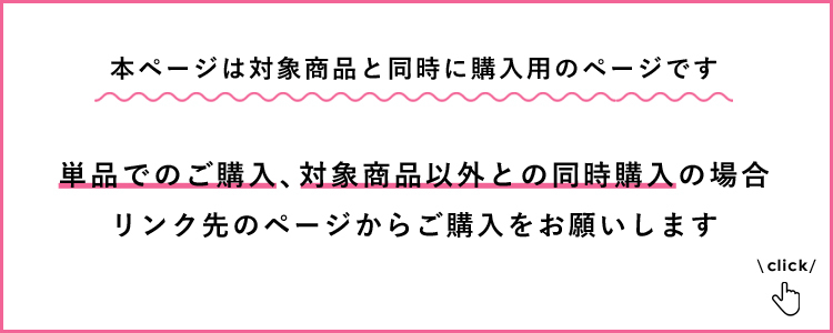 単品購入はこちら