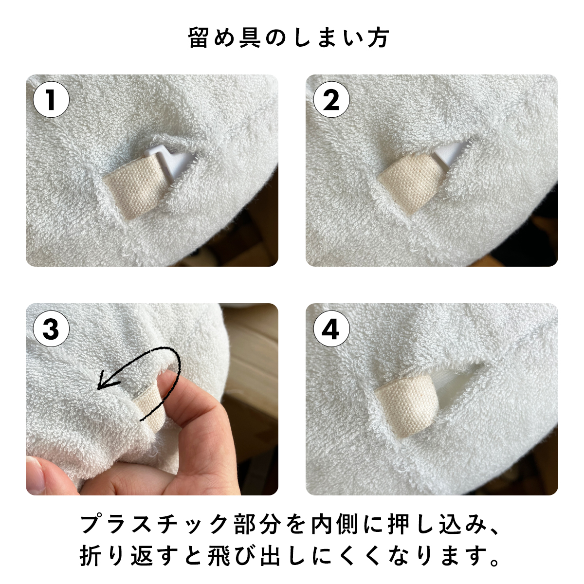 留め具のしまい方