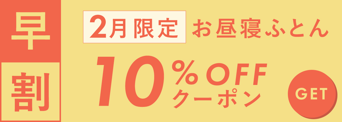 2月クーポン