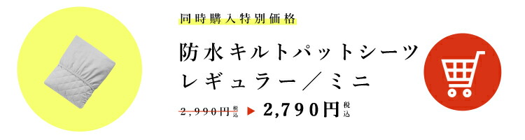 防水キルトパット買い足し