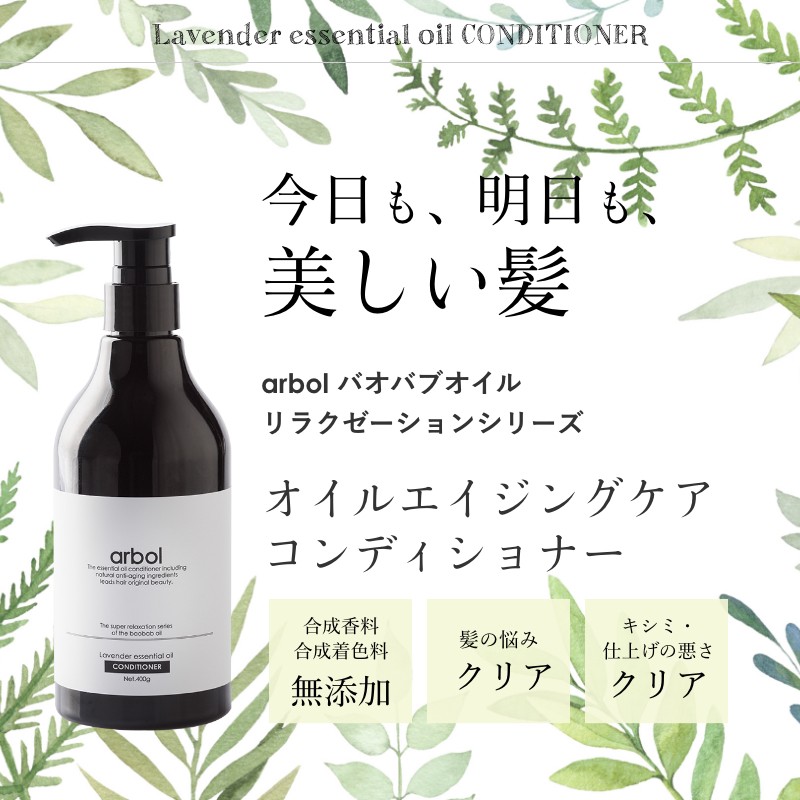 アルボル一 バオバブ オイルリラクゼーションシリーズ コンディショナー400g バオバブ バオバブオイル アミノ酸 エイジング ケアオイル